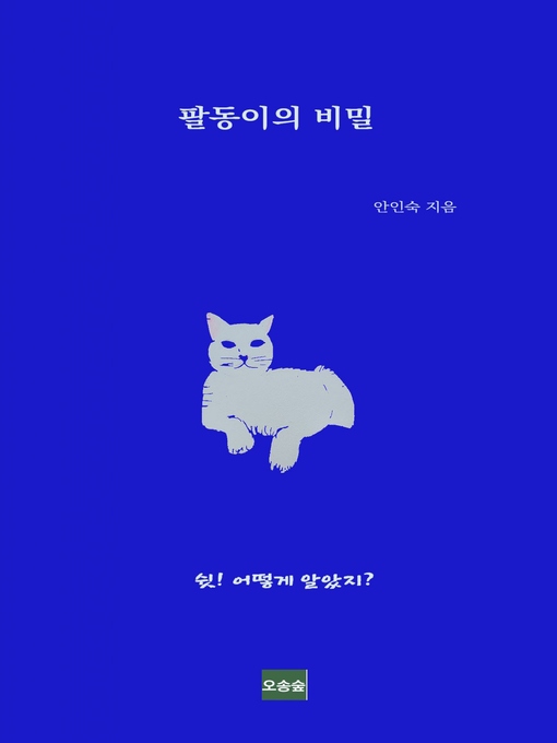Title details for 팔동이의 비밀 by 안 인숙 - Available